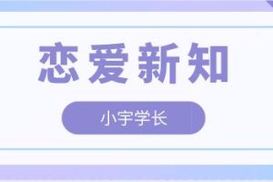 小宇学长《恋爱新知》百度云下载