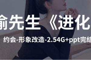 偷先生《进化》核心干货