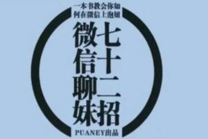 《微信撩妹72招》pdf电子版/无水印