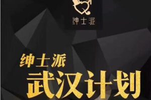 绅士派《武汉计划3天2夜》高清完整版