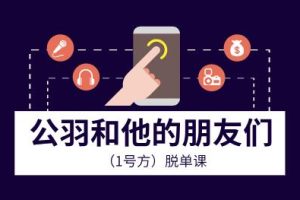 脱单课《公羽和他的朋友们(1号方)》百度云下载