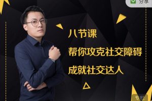 最绅士yuppie《八节课，帮你攻克社交障碍，成就社交达人》网盘下载