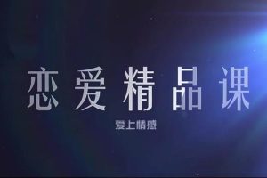 爱上情感乐天《情商训练营》直男、情商低、好人卡？你需要升级思维，提高情商！