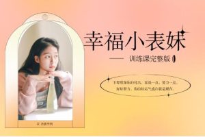 女生课程《幸福小表妹训练课完整版》