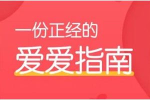 《两性健康知识：一份正经的爱爱指南》百度网盘下载