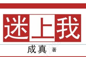 成真《迷上我》pdf电子版