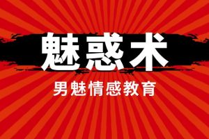 男魅情感教育《魅惑术》网盘下载