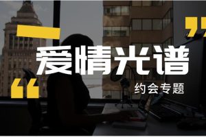 爱情光谱《约会专题》提高约会成功率