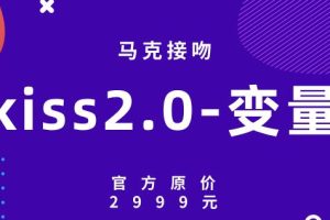 马克接吻《kiss2.0-变量》官方原价2999元