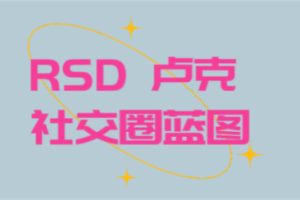 RSD 卢克 – 社交圈蓝图 RSD Luke – Social Circle Blueprint