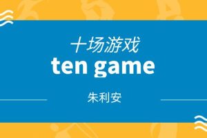 朱利安《十场游戏ten game》网盘下载