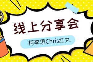 柯李思Chris《红丸线上分享会》网盘下载