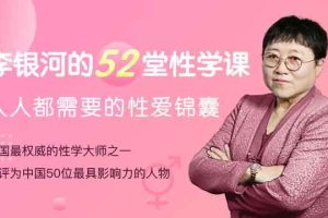 《李银河的52堂性学课：人人都需要的性爱锦囊》百度网盘下载