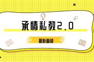 承情私教2.0（最新重制）