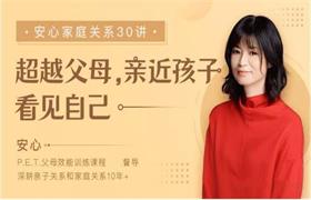 安心的家庭关系30讲：超越父母，亲近孩子，看见自己