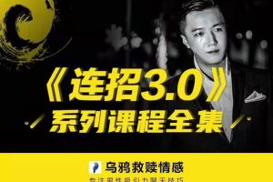 乌鸦救赎3.0《专注男性吸引力聊天技巧》百度网盘下载