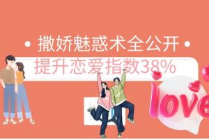 撒娇魅惑术全公开，提升恋爱指数38%