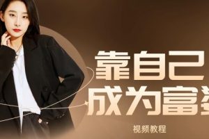 算爱研习社《靠自己变成富婆》视频教程