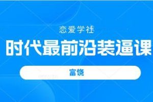 富饶《时代最前沿装逼课》百度云下载