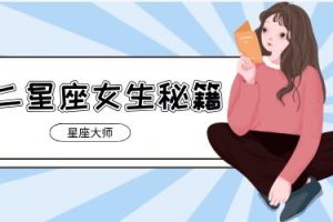 小鹿情感《星座大师：十二星座女生秘籍》