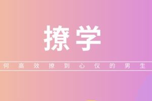 算爱研习社《撩学：如何高效撩到心仪的男生》网盘下载