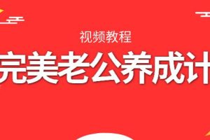 算爱研习社《完美老公养成计》视频教程