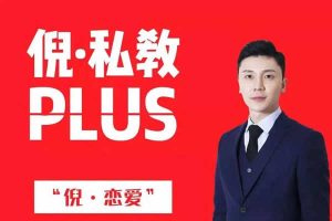 倪私教课程《倪私教plus》百度云下载