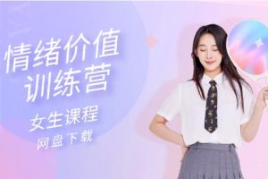 女生课程《情绪价值训练营》网盘下载