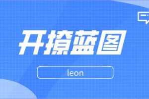 leon《开撩蓝图》百度云下载