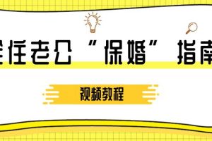 算爱研习社《拴住老公“保婚”指南》视频教程