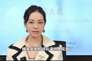 唐唐姐《精英关系》高阶女性进阶课程