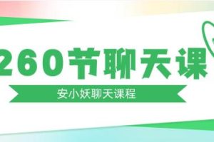 安小妖聊天课程《260节聊天课》