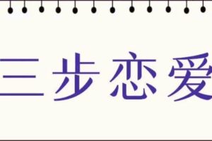 私教必学白鹤《三步恋爱》百度云下载