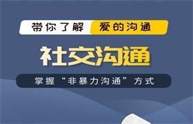 爱上情感乐天《社交沟通》掌握“非暴力沟通”方式