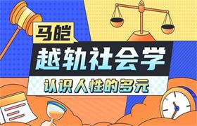 马凯教授的社会学：人类的越轨行为研究