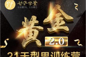 七分学堂《黄金基础课-21天训练营》百度云下载