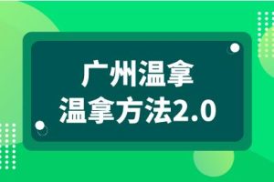 广州温拿《温拿方法2.0》