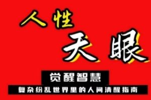 《人性天眼》pdf电子版/无水印