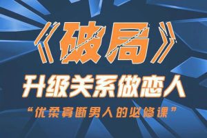 乌鸦救赎团队《破局：升级关系做恋人》百度网盘免费下载