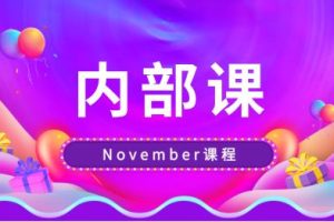 November《内部课》