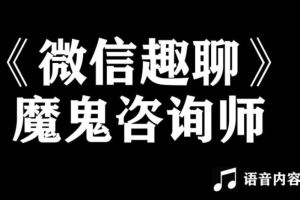 阮琦魔鬼咨询师《微信趣聊版》百度网盘下载