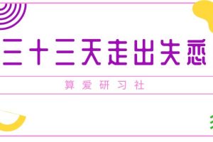 算爱研习社《三十三天走出失恋》网盘下载