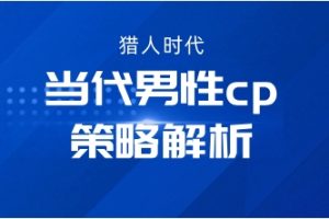 猎人时代《当代男性cp策略解析》