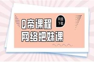 Q帝《网络把妹课》新版