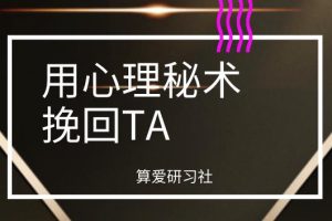 算爱研习社《用心理秘术挽回TA》网盘下载