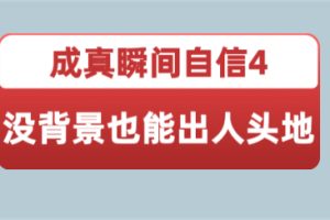 成真瞬间自信4之《没背景也能出人头地》视频教程