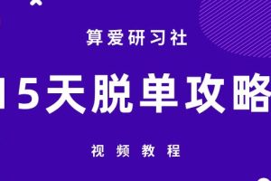 算爱研习社《15天脱单攻略》网盘下载