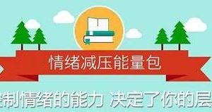 壹心理《情绪减压能量包，用心理轻松生活》完结