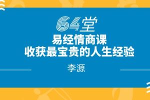 李源《64堂易经情商课，收获最宝贵的人生经验》网盘下载