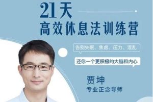 贾坤《21天高效休息法训练营》